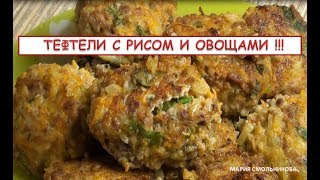 Тушеные тефтели с рисом и овощами .