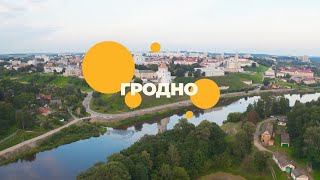 Главные места Гродно! Что посмотреть в городе-музее? // Медовый месяц. Премьера тревел-шоу