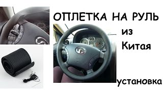 Оплетка на руль из Китая (установка, результат)