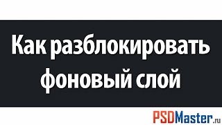 Как разблокировать фоновый слой в фотошоп