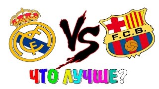 Шоу "Что Лучше" | Реал Мадрид или Барселона | [Real Madrid vs FCB]