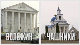 Камень, ножницы, бумага. Воложин и Чашники. Выпуск - 01.02.20