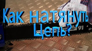 Как правильно натянуть цепь на бензопиле☛ПИЛОМИР