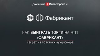 Торговая площадка “Фабрикант” — как работать, чтобы выиграть торги