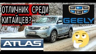 GEELY ATLAS "1,8 TURBO 4WD LUXURY" ОТЛИЧНИК СРЕДИ КИТАЙЦЕВ? ВЫ СЕРЬЁЗНО? ТАКОЕ БЫВАЕТ?