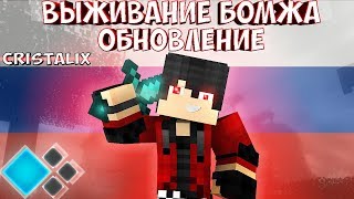 Обзор обновления на Выживание бомжа в России! Нашел МАНЬЯКА! [Москва] Cristalix 3.0