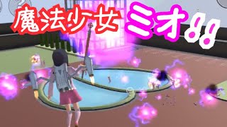 魔法少女ミオちゃんが最強すぎる【サクラスクールシミュレーター 】