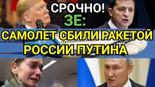 СРОЧНО: самолет МАУ сбили российской ракетой Путина, Трамп и Зеленский объявляют войну Ирану?