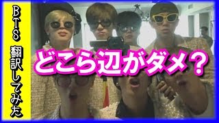 【BTS 日本語字幕】防弾少年団、「Hold Me Tight」って禁止曲なの？ どこらへんが？【BTS翻訳してみた】