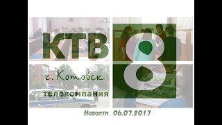 Котовские новости от 06.07.2017., Котовск, Тамбовская обл., КТВ-8