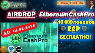 EthereumCashPro #AIRDROP Раздача монет до 14 февраля! 10 000 токенов ECP бесплатно за регистрацию