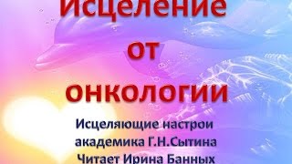 Исцеление онкологии   исцеляющий настрой Сытина