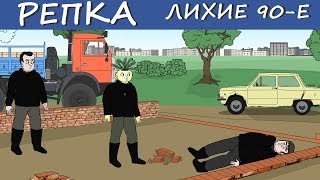 ПОСАДИЛИ ДЕДА И РЕПУ Репка "Лихие 90-е" (Анимация)