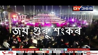 জয় গুৰু শংকৰ || Joy Guru Shankar || 89th Session of Srimanta Sankardev Sangha