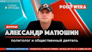 Предчувствие войны и Принуждение Украины к миру. 
 Прямое включение из Донецка
