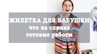 ЖИЛЕТКА МЕЧТЫ , ЧТО НА СПИЦАХ, ГОТОВЫЕ РАБОТЫ