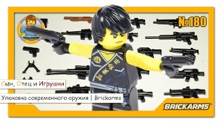 BrickArms - LEGO оружие | Modern Combat Pack V5
