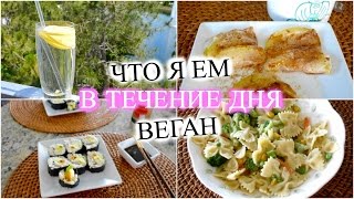 ЧТО Я ЕМ В ТЕЧЕНИЕ ДНЯ  #3 ☀️ МЕНЮ НА ДЕНЬ ☀️ ВЕГАН  What I Eat In A Day As A Vegan