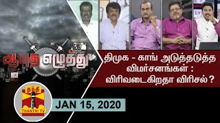 (15/01/2020) Ayutha Ezhuthu - Cracks widen in DMK-Congress alliance ?