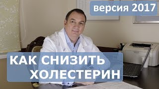 Как снизить холестерин. Диета для снижения холестерина.