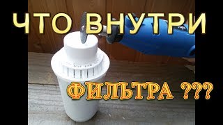 Что ВНУТРИ фильтра АКВАФОР ???