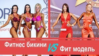 Фитнес бикини VS Фит модель: Что выбрать? Интервью чемпионки | МАМАШКА ФИТОНЯШКА 2 серия