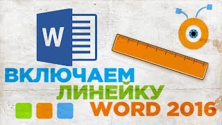 Как Включить Линейку в Word 2016 | Показать Линейку Word 2016