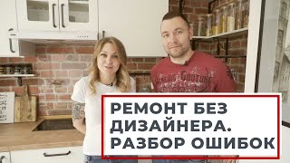 Ошибки ремонта. Самостоятельный ремонт и дизайн интерьера в скандинавском стиле