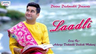 लाडली | राधा रानी का बेहद प्यारा भजन | Laadli | Radha Rani Bhajan | Shri Deshmukh Vashisth