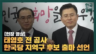 [현장영상] 태영호 자유한국당 지역구 후보 출마 선언