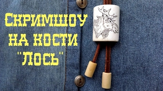 Мастер класс. Скримшоу | Как сделать скримшоу? |тату на кости |Scrimshaw it is possible |Tatto |