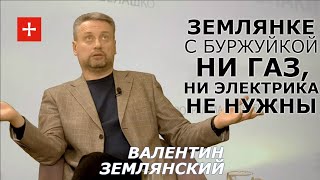 Валентин Землянский: зачем такой стране энергетика?!  ЗНАКИ Сергея Белашко