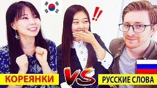 КОРЕЯНКИ угадывают значение русских слов! Как пользоваться метро в Южной Корее. Жизнь в Корее