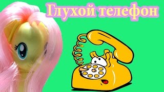 Май Литл Пони Мультик Глухой телефон Игры Пони или во что играют пони