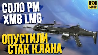 СОЛО РМ XM8 LMG - ОПУСТИЛИ СТАК КЛАНА - ЖОПЫ ГОРЯТ