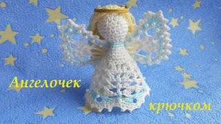 АНГЕЛОЧЕК связанный крючком ЗАКЛЮЧИТЕЛЬНЫЙ этап