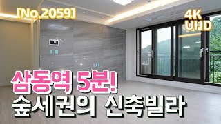 [No.2059] 경기광주빌라 / 삼동역 5분! 숲세권의 신축빌라
