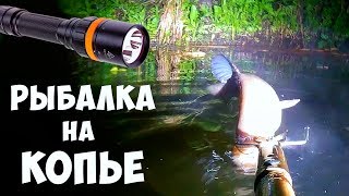 РЫБАЛКА на ПОДВОДНОЕ КОПЬЁ с ФОНАРЕМ Fenix SD20