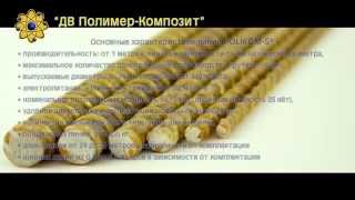 POLIKOM - 5 Оборудование для производства стеклопластиковой арматуры