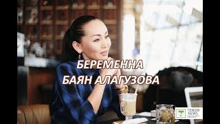 БЕРЕМЕННА ЛИ БАЯН АЛАГУЗОВА?!!
