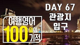 여행영어 100일의기적 스터디(DAY 067_관광지 입구) / 혼자 영어공부하기,영어로 말문트기, 해외여행가서 영어하기, 기초영어회화 마스터하기, 필수 영어회화 정복