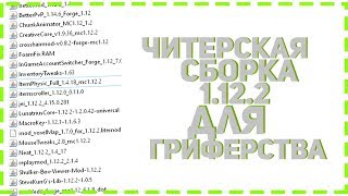 ЧИТЕРСКАЯ СБОРКА ZESHO 1.12.2 / СБОРКА ДЛЯ ГРИФЕРСТВА