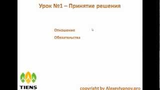 Урок №1 - Принятие решения. Алексей Иванов - 8*. Tiens