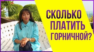 Бизнес на посуточной аренде. Сколько нужно платить горничной? Кто диктует эту цену?