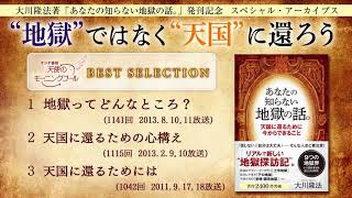 “地獄”ではなく“天国”に還ろう　（大川隆法著『あなたの知らない地獄の話。』発刊記念　スペシャル・アーカイブ）