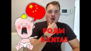 РОДЫ В КИТАЕ. ОТЗЫВЫ И СОВЕТЫ /// НИКИТА ТИХОНОВ