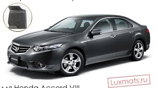 Всесезонные автомобильные коврики в салон Honda Accord (Хонда Аккорд) 2008-2013 Luxmats.ru