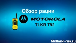 Обзор рации Motorola TLKR T92