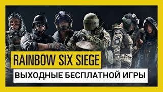Tom Clancy’s Rainbow Six Осада — Играйте бесплатно 17–20 мая!