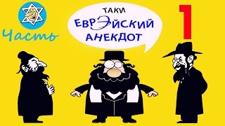 Лучшие еврейские анекдоты | Самые старые, самые смешные | Александр Левенбук | Часть 1